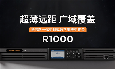 薄有实力：易信R1000超薄中转台，通信覆盖更广、管理更简单