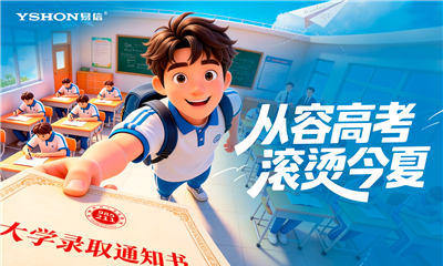 守护青春 夯实安防 | 易信祝全体考生高考大捷，金榜题名 ！